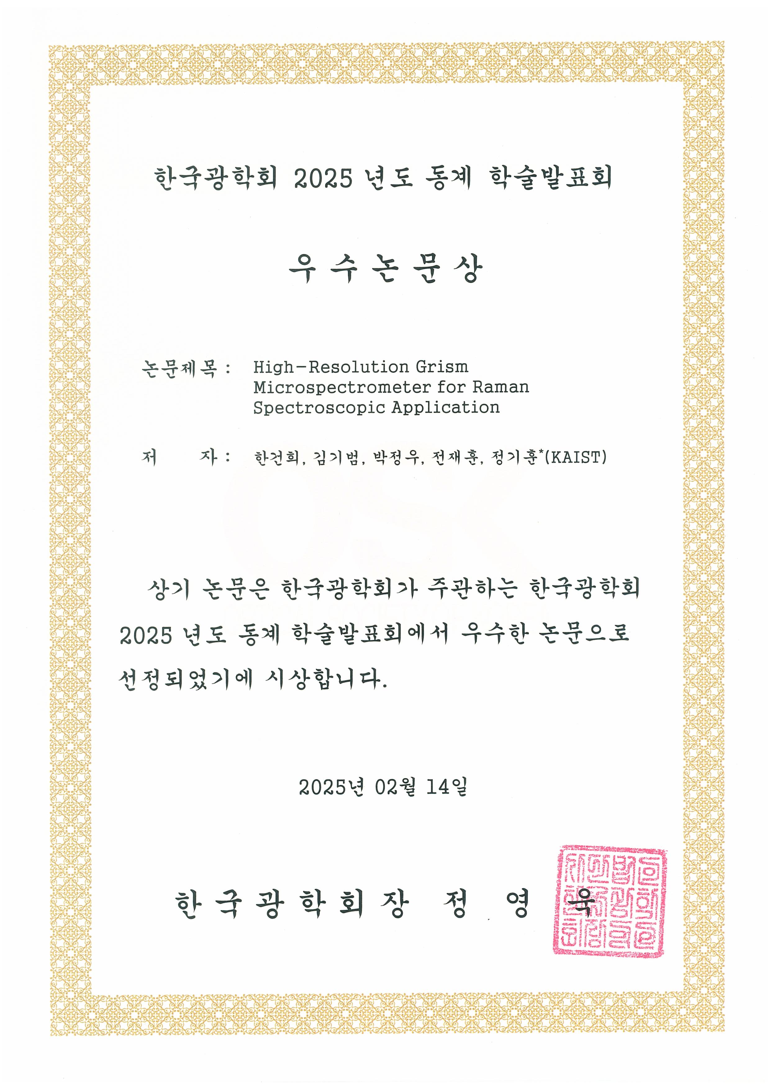 2025 한국광학회 상장_한건희 (1).jpg