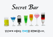 시크릿 바 Secret Bar